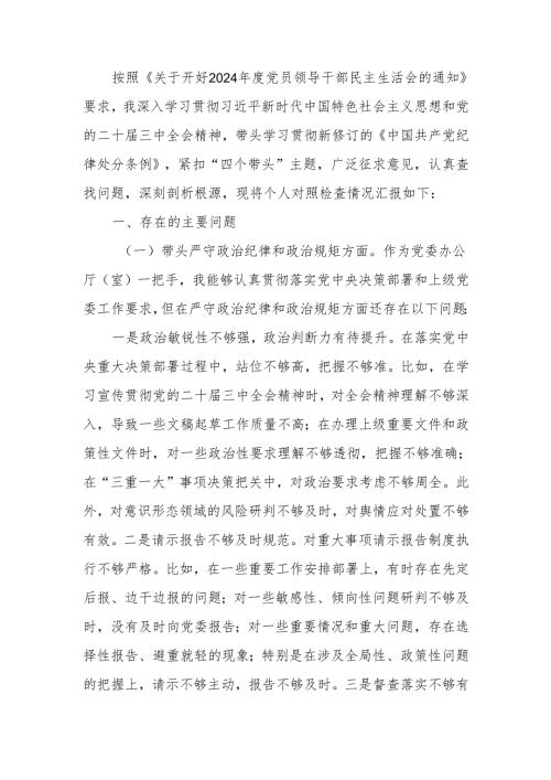 班子成员2024年度民主生活个人检查材料（四个带头）范文两篇.docx