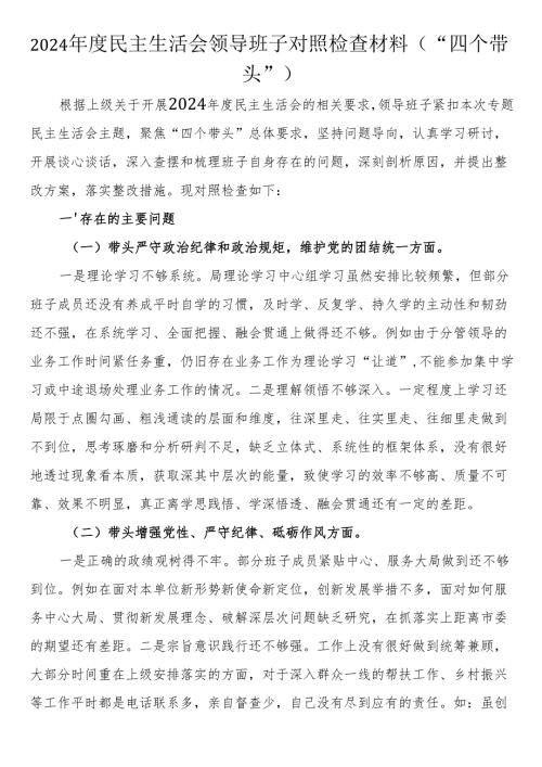 2024年度民主生活会领导班子对照检查材料（“四个带头”）.docx
