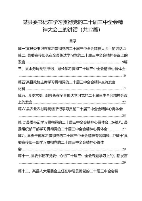某县委书记在学习贯彻党的二十届三中全会精神大会上的讲话12篇（精选）.docx