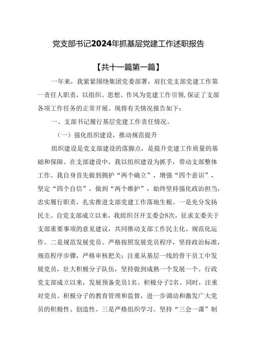 （11篇）党支部书记2024年抓基层党建工作述职报告.docx