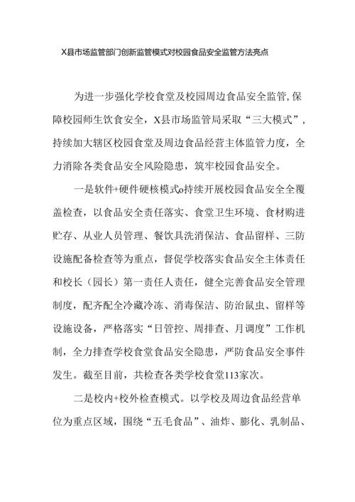 X县市场监管部门创新监管模式对校园食品安全监管方法亮点.docx