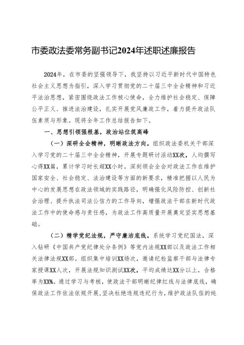 市委政法委常务副书记2024年述职述廉报告.docx