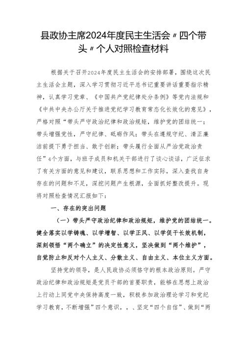 县政协主席2024年度民主生活会“四个带头”个人对照检查材料.docx