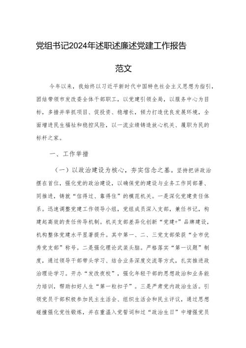 党组书记2024年述职述廉述党建工作报告范文.docx
