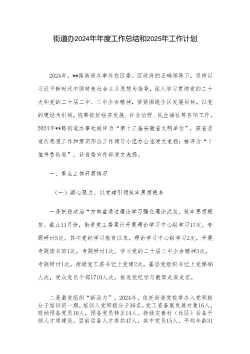 街道办2024年年度工作总结和2025年工作计划.docx