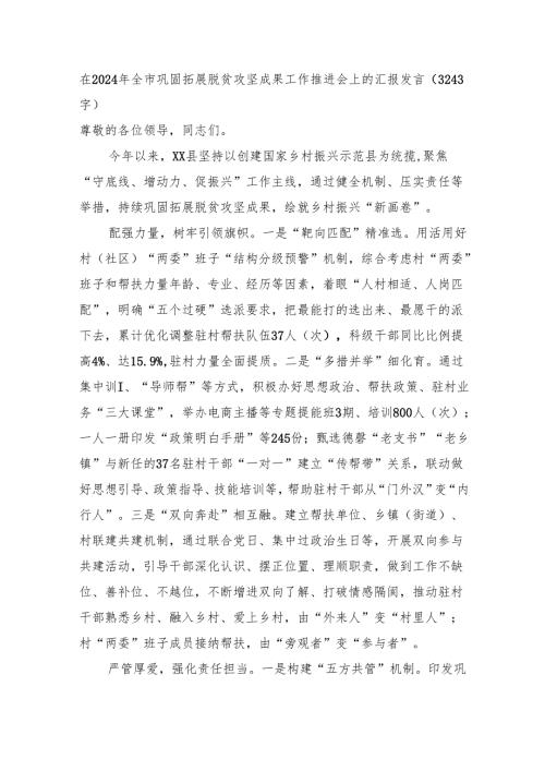 在2024年全市巩固拓展脱贫攻坚成果工作推进会上的汇报发言（3243字）.docx