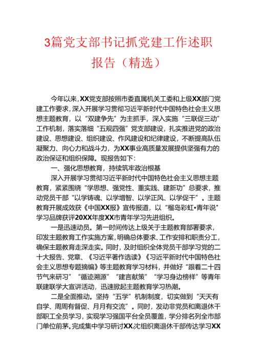 3篇党支部书记抓党建工作述职报告（精选）.docx