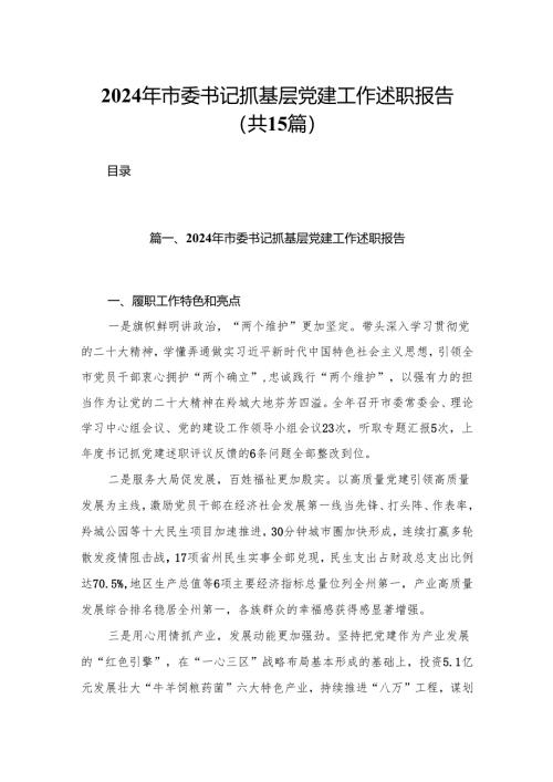 2024年市委书记抓基层党建工作述职报告15篇供参考.docx
