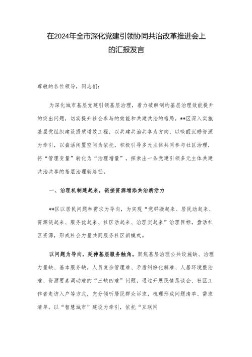 在2024年全市深化党建引领协同共治改革推进会上的汇报发言.docx