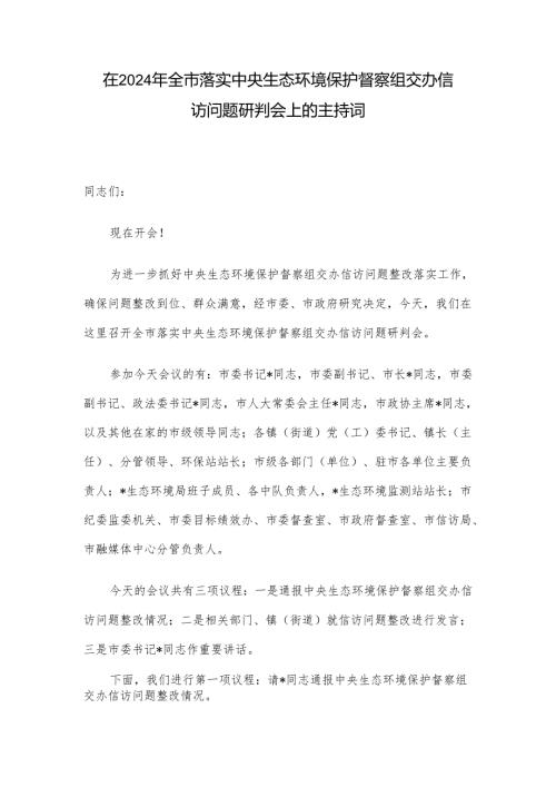 在2024年全市落实中央生态环境保护督察组交办信访问题研判会上的主持词.docx