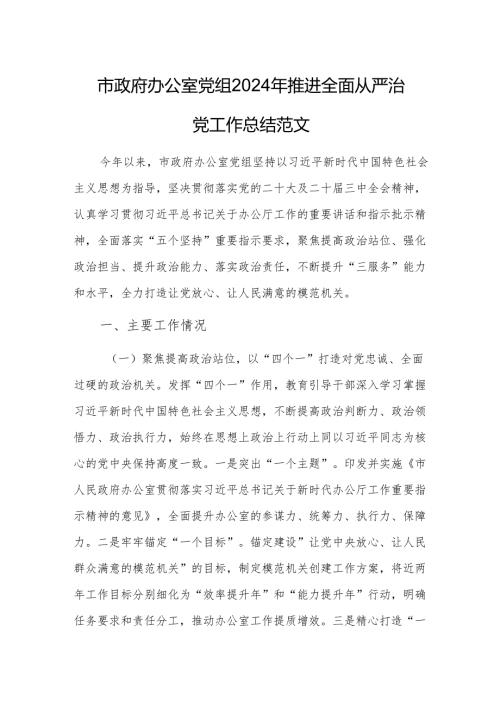 办公室党组2024年推进全面从严治党工作总结范文.docx