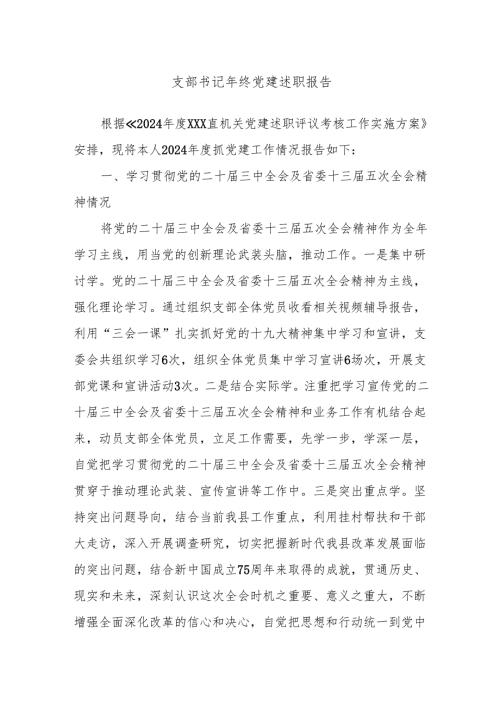 支部书记年终党建述职报告.docx