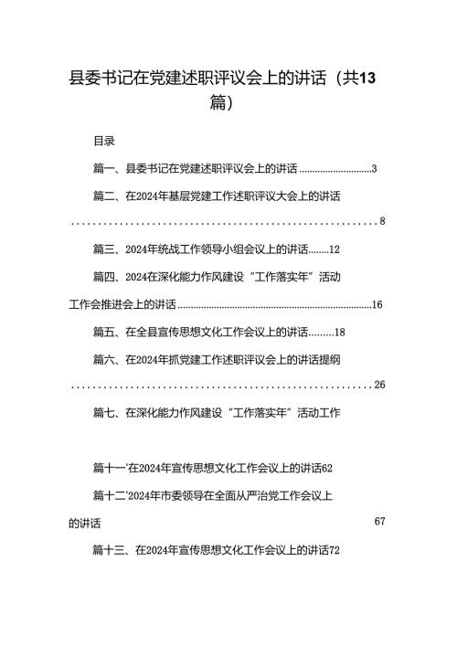 县委书记在党建述职评议会上的讲话13篇（详细版）.docx