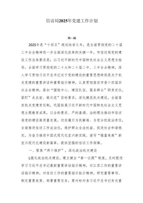 信访局2025年党建工作计划3篇.docx