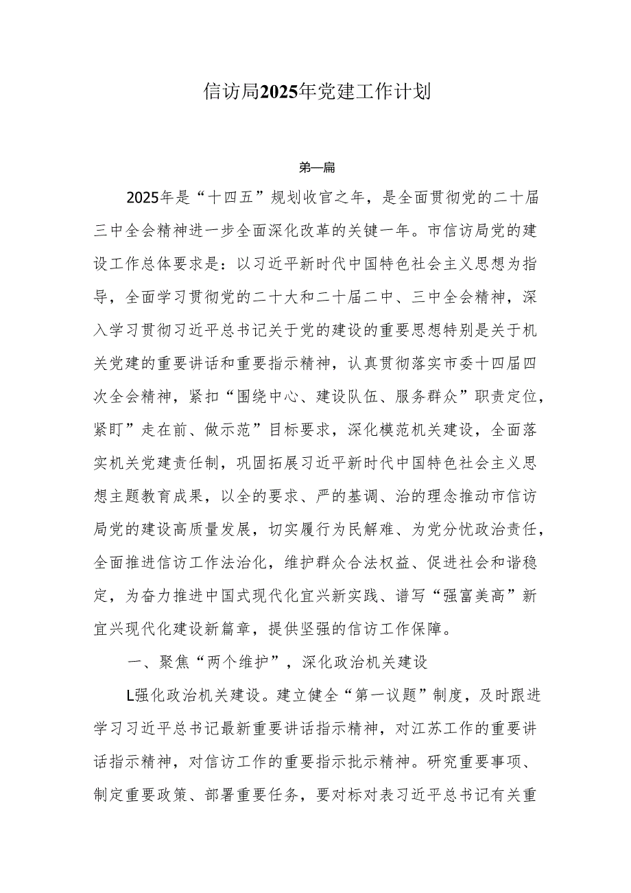 信访局2025年党建工作计划3篇.docx_第1页