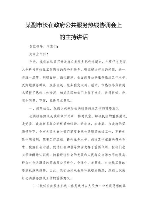 某副市长在政府公共服务热线协调会上的主持讲话.docx