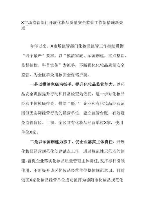 X市场监管部门开展化妆品质量安全监管工作新措施新亮点.docx