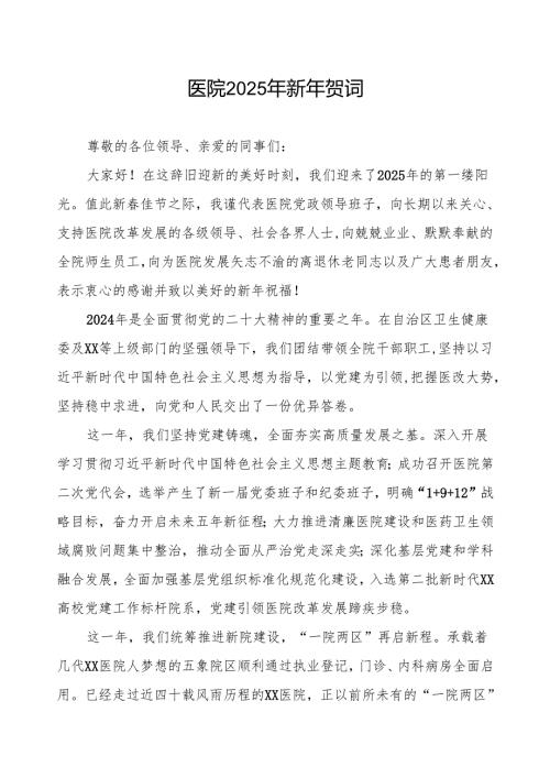 2025年元旦医院致辞.docx