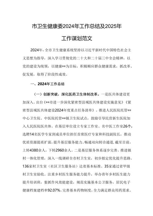 卫健委2024年工作总结及2025年工作谋划范文.docx