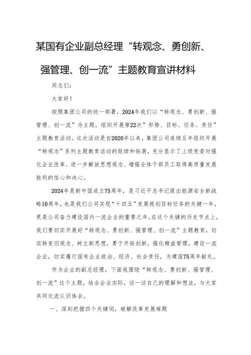 某国有企业副总经理“转观念、勇创新、强管理、创一流”主题教育宣讲材料.docx