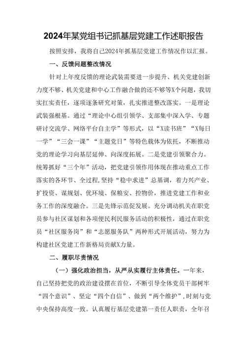 2024年某党组书记抓基层党建工作述职报告.docx