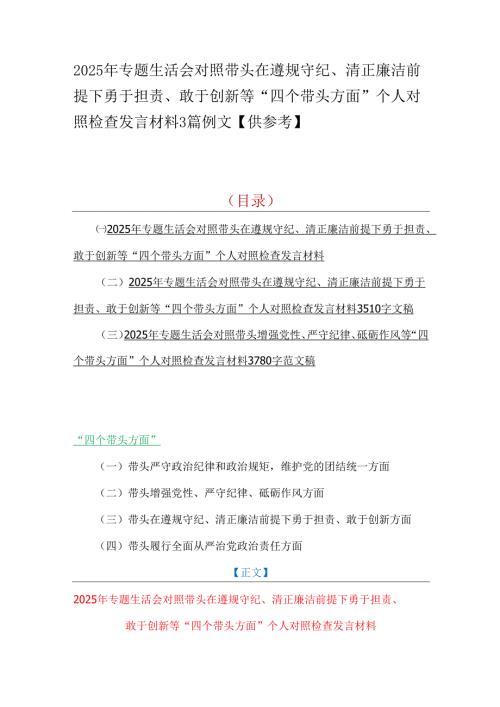 2025年专题生活会对照带头在遵规守纪、清正廉洁前提下勇于担责、敢于创新等“四个带头方面”个人对照检查发言材料3篇例文【供参考】.docx