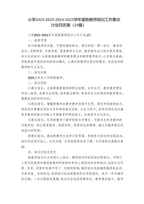 小学2024-2025-2024-2025学年度新教师培训工作要点计划月历表（29篇）.docx