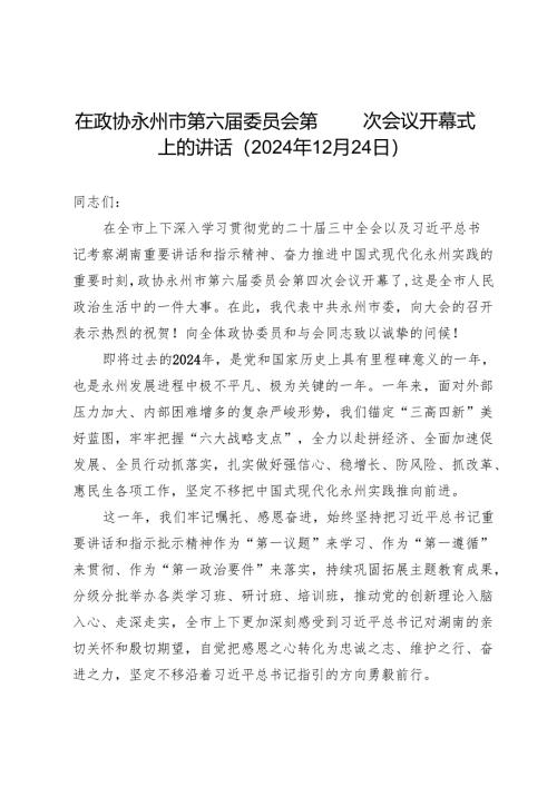 在政协永州市第六届委员会第四次会议开幕式上的讲话（2024年12月24日）.docx