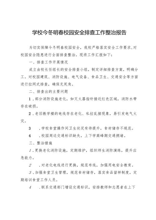 学校今冬明春校园安全排查工作整治报告.docx
