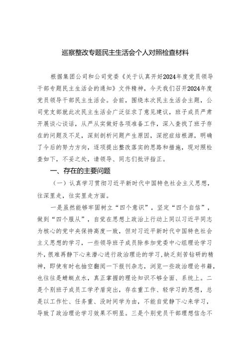 巡察整改专题民主生活会个人对照检查材料优选5篇.docx