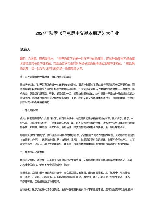 2024年秋季《马克思主义基本原理》大作业3套试卷.docx