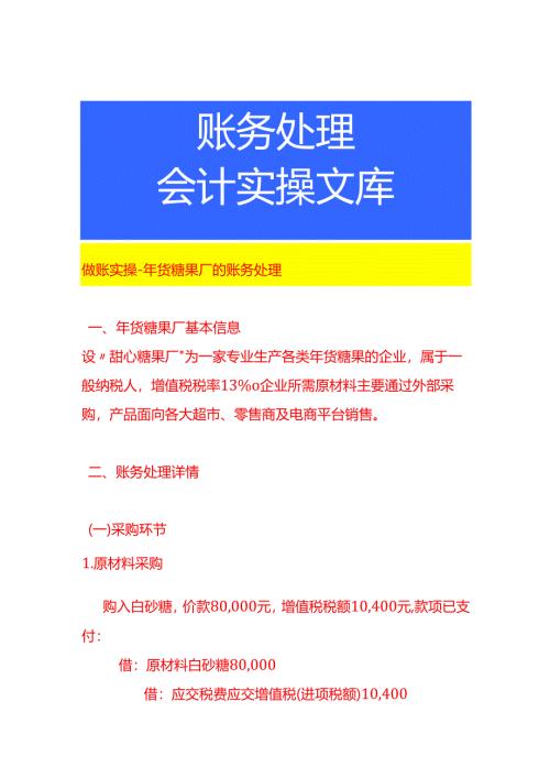 做账实操-年货糖果厂的账务处理.docx