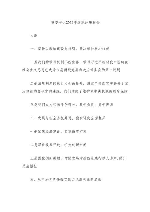 市委书记2024年述职述廉报告.docx