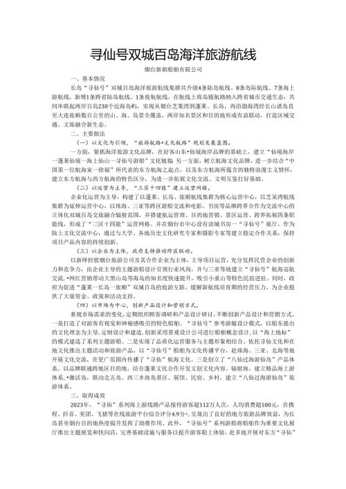 国内水路旅游客运精品航线典型案例-寻仙号双城百岛海洋旅游航线.docx