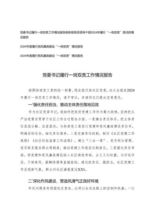 4篇 2024年度党员领导干部、党委书记履行党风廉政建设“一岗双责”情况报告.docx