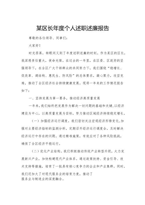某区长年度个人述职述廉报告.docx