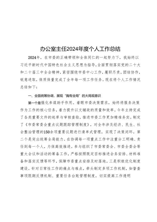 办公室主任2024年度个人工作总结_001.docx