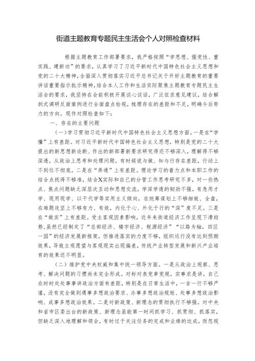 街道主题教育专题民主生活会个人对照检查材料.docx