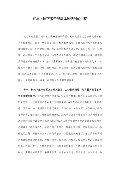 在与上挂下派干部集体谈话时的讲话.docx