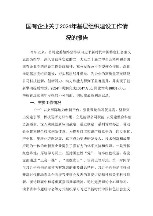 国有企业关于2024年基层组织建设工作情况的报告.docx