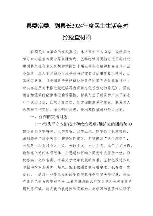 县委常委、副县长2024年度民主生活会对照检查材料.docx
