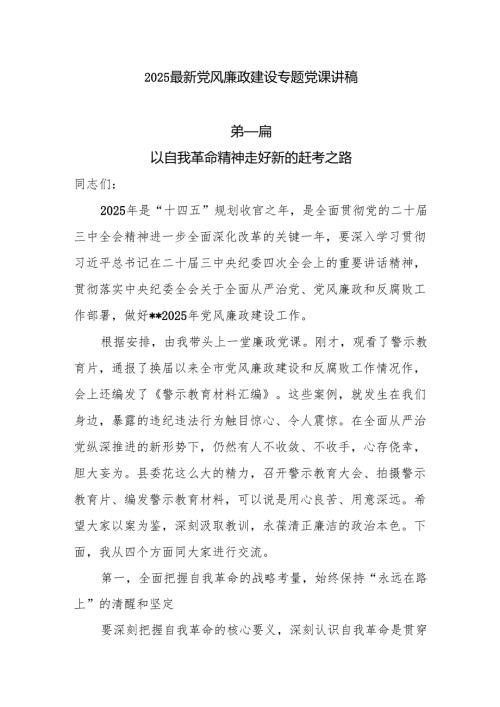2025党课：8篇2025最新党风廉政建设专题党课讲稿.docx