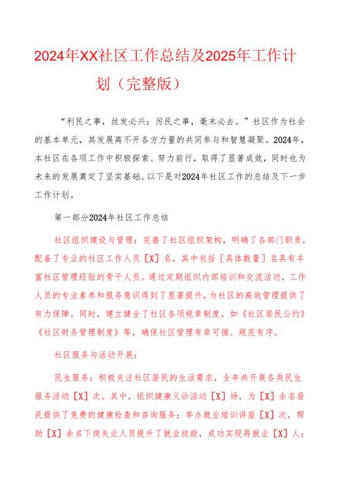 2024年X社区工作总结及2025年工作计划（完整版）.docx