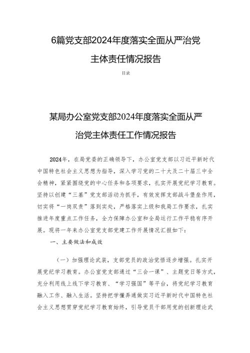6篇 党支部2024年度落实全面从严治党主体责任情况报告.docx