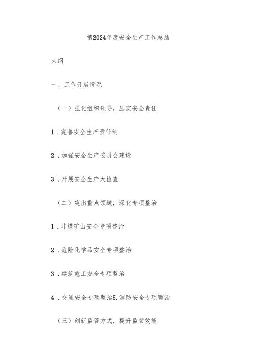 镇2024年度安全生产工作总结.docx