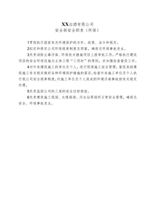 XX白酒有限公司安全部安全职责（环保）（2024年）.docx