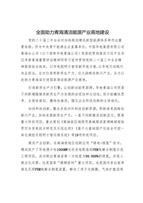 全面助力青海清洁能源产业高地建设.docx