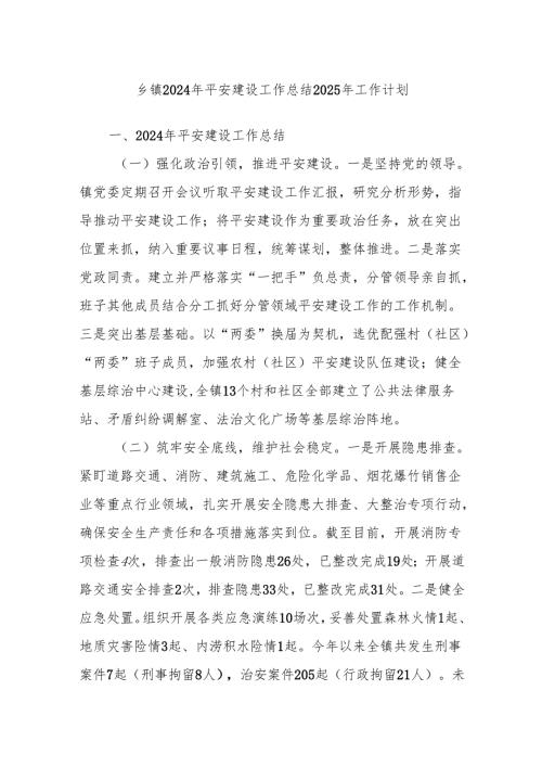 乡镇2024年平安建设工作总结2025年工作计划.docx