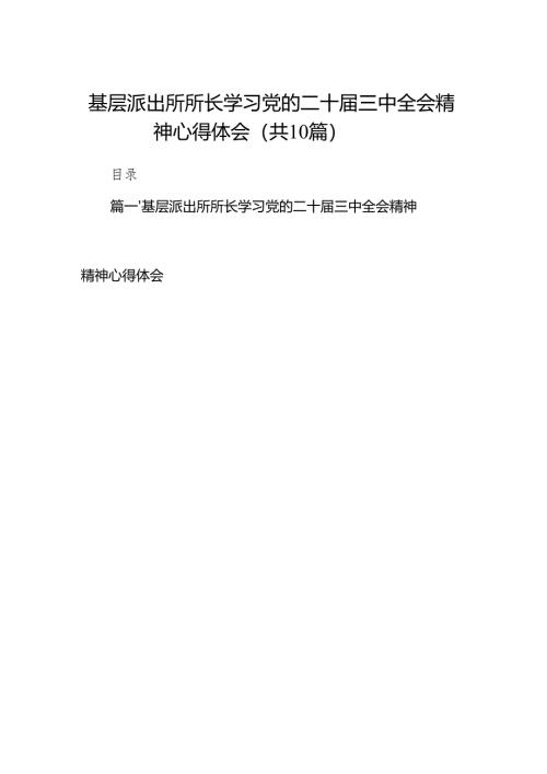（10篇）基层派出所所长学习党的二十届三中全会精神心得体会（最新版）.docx