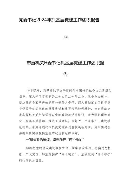 党委书记2024年抓基层党建工作述职报告 （四篇）.docx